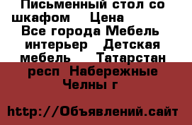 Письменный стол со шкафом  › Цена ­ 3 000 - Все города Мебель, интерьер » Детская мебель   . Татарстан респ.,Набережные Челны г.